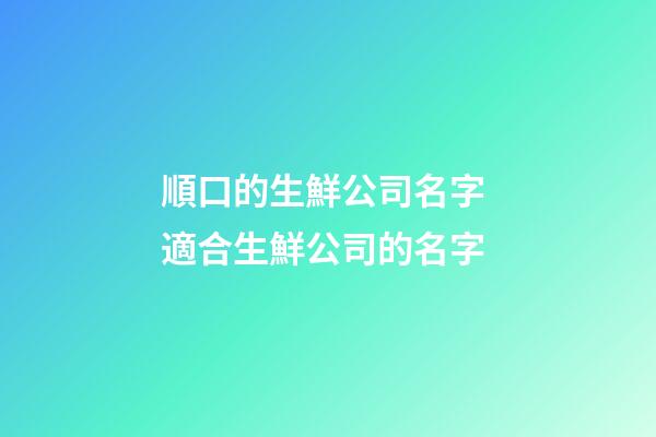 順口的生鮮公司名字 適合生鮮公司的名字